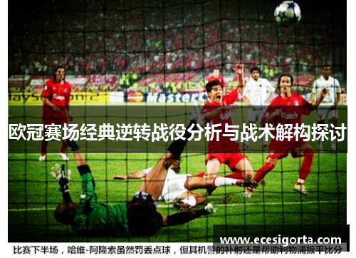 欧冠赛场经典逆转战役分析与战术解构探讨