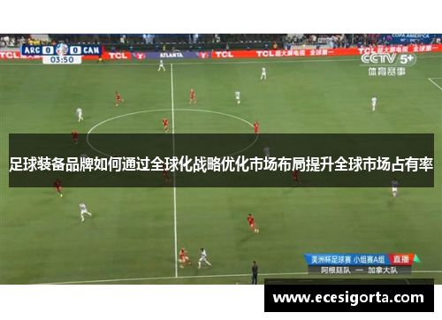 足球装备品牌如何通过全球化战略优化市场布局提升全球市场占有率