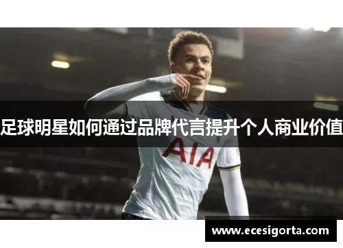 足球明星如何通过品牌代言提升个人商业价值