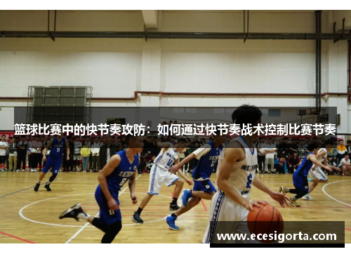 篮球比赛中的快节奏攻防：如何通过快节奏战术控制比赛节奏