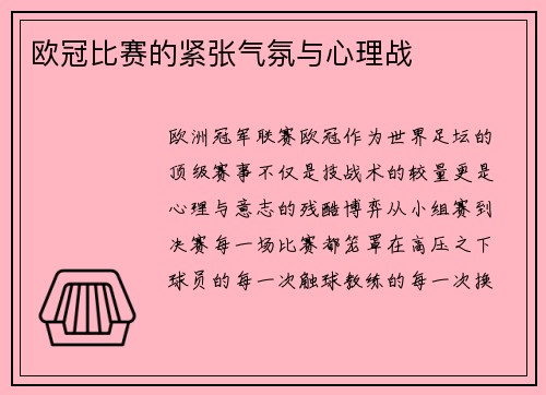 欧冠比赛的紧张气氛与心理战