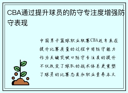 CBA通过提升球员的防守专注度增强防守表现