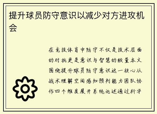 提升球员防守意识以减少对方进攻机会