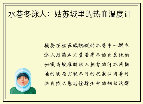 水巷冬泳人：姑苏城里的热血温度计
