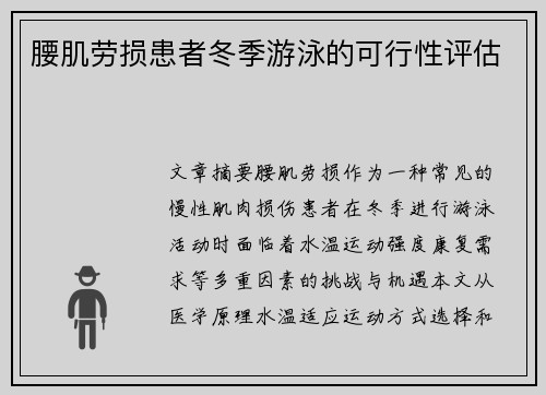 腰肌劳损患者冬季游泳的可行性评估