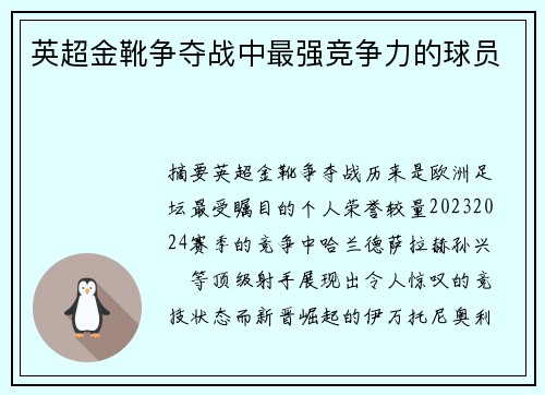 英超金靴争夺战中最强竞争力的球员