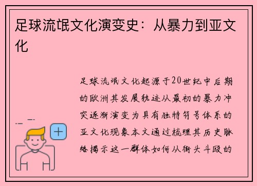 足球流氓文化演变史：从暴力到亚文化