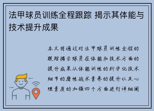 法甲球员训练全程跟踪 揭示其体能与技术提升成果