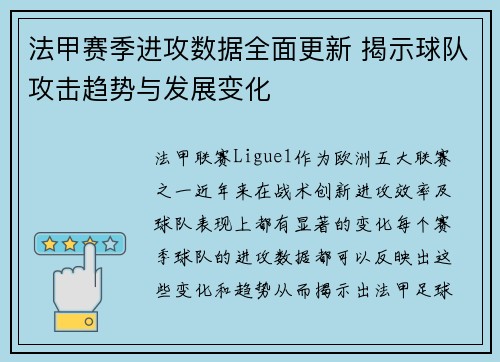 法甲赛季进攻数据全面更新 揭示球队攻击趋势与发展变化