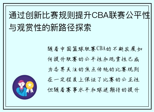 通过创新比赛规则提升CBA联赛公平性与观赏性的新路径探索