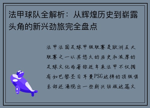 法甲球队全解析：从辉煌历史到崭露头角的新兴劲旅完全盘点