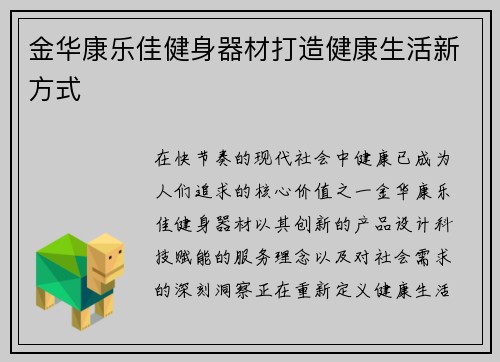 金华康乐佳健身器材打造健康生活新方式