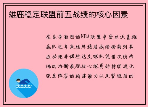 雄鹿稳定联盟前五战绩的核心因素