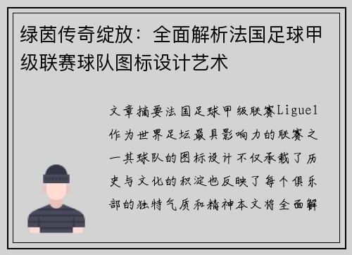 绿茵传奇绽放：全面解析法国足球甲级联赛球队图标设计艺术
