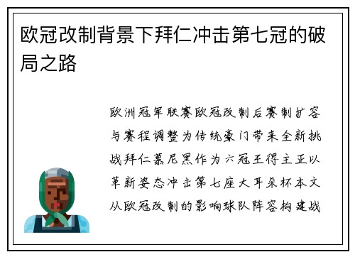 欧冠改制背景下拜仁冲击第七冠的破局之路
