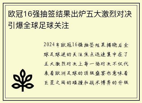 欧冠16强抽签结果出炉五大激烈对决引爆全球足球关注