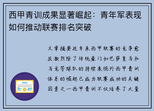 西甲青训成果显著崛起：青年军表现如何推动联赛排名突破
