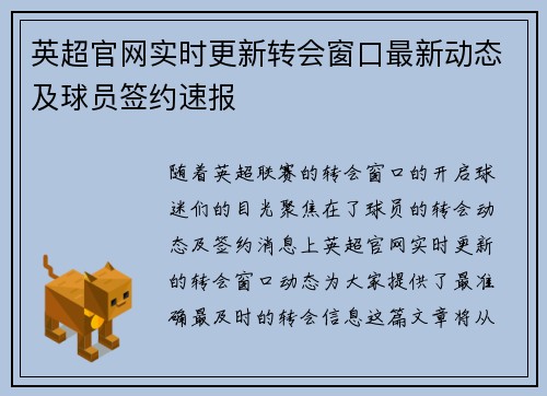 英超官网实时更新转会窗口最新动态及球员签约速报