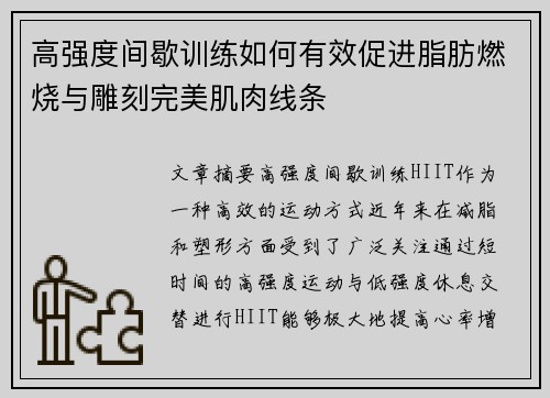 高强度间歇训练如何有效促进脂肪燃烧与雕刻完美肌肉线条