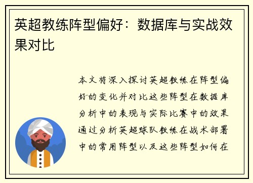 英超教练阵型偏好：数据库与实战效果对比