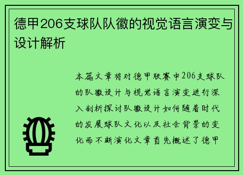 德甲206支球队队徽的视觉语言演变与设计解析