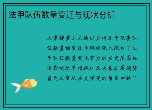 法甲队伍数量变迁与现状分析