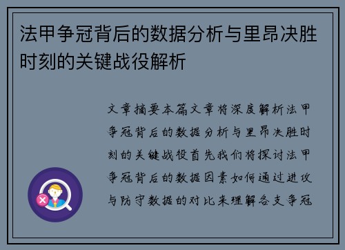 法甲争冠背后的数据分析与里昂决胜时刻的关键战役解析