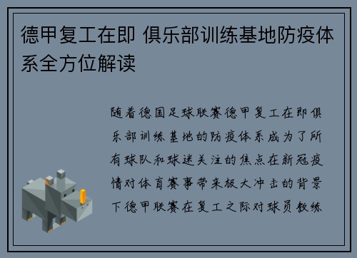 德甲复工在即 俱乐部训练基地防疫体系全方位解读