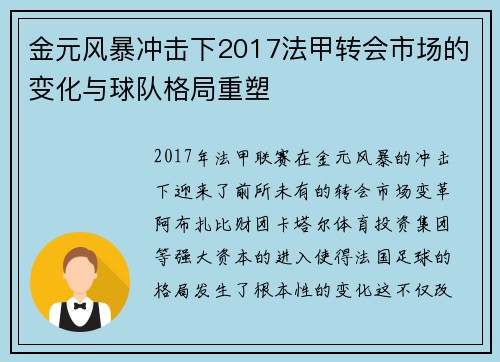 金元风暴冲击下2017法甲转会市场的变化与球队格局重塑