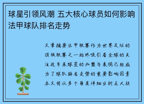 球星引领风潮 五大核心球员如何影响法甲球队排名走势