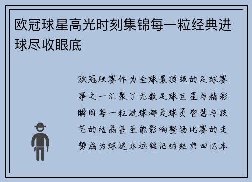 欧冠球星高光时刻集锦每一粒经典进球尽收眼底