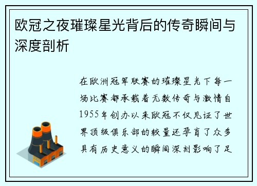 欧冠之夜璀璨星光背后的传奇瞬间与深度剖析