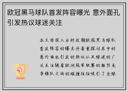 欧冠黑马球队首发阵容曝光 意外面孔引发热议球迷关注