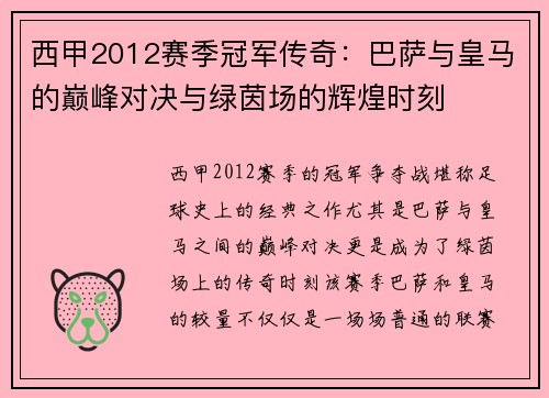 西甲2012赛季冠军传奇：巴萨与皇马的巅峰对决与绿茵场的辉煌时刻