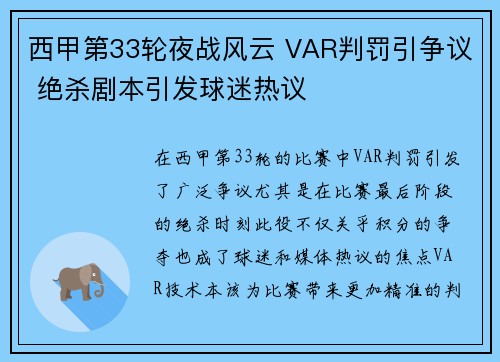 西甲第33轮夜战风云 VAR判罚引争议 绝杀剧本引发球迷热议