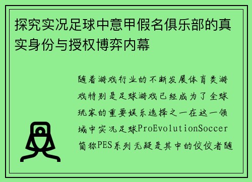 探究实况足球中意甲假名俱乐部的真实身份与授权博弈内幕
