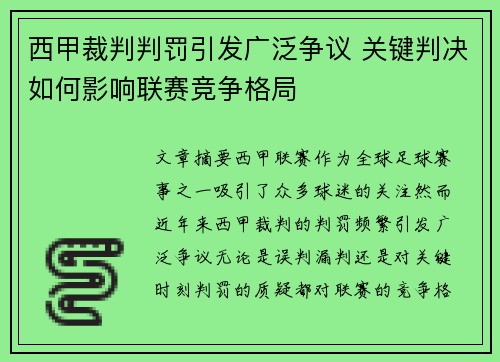 西甲裁判判罚引发广泛争议 关键判决如何影响联赛竞争格局