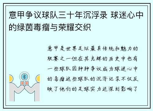意甲争议球队三十年沉浮录 球迷心中的绿茵毒瘤与荣耀交织
