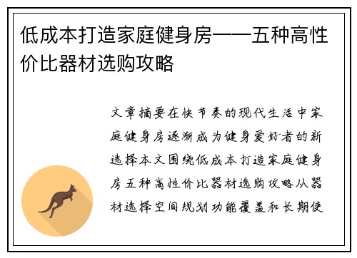 低成本打造家庭健身房——五种高性价比器材选购攻略