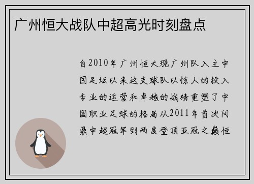 广州恒大战队中超高光时刻盘点