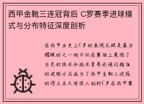 西甲金靴三连冠背后 C罗赛季进球模式与分布特征深度剖析