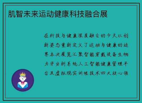 肌智未来运动健康科技融合展