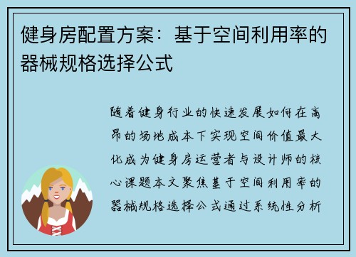 健身房配置方案：基于空间利用率的器械规格选择公式