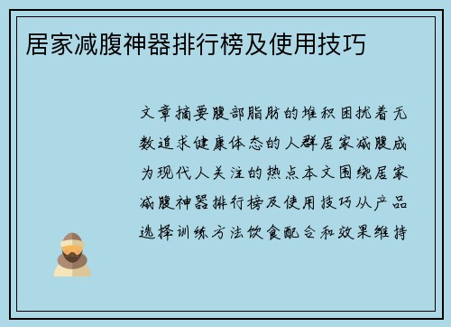 居家减腹神器排行榜及使用技巧