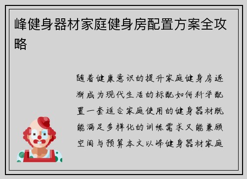 峰健身器材家庭健身房配置方案全攻略