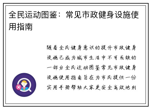 全民运动图鉴：常见市政健身设施使用指南