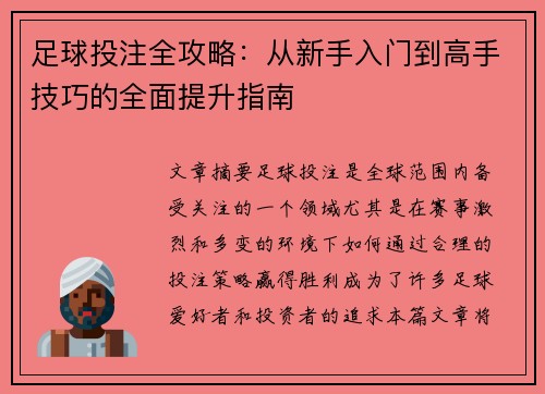 足球投注全攻略：从新手入门到高手技巧的全面提升指南