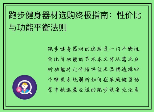 跑步健身器材选购终极指南：性价比与功能平衡法则