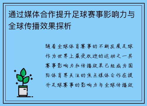 通过媒体合作提升足球赛事影响力与全球传播效果探析