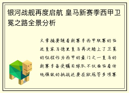 银河战舰再度启航 皇马新赛季西甲卫冕之路全景分析